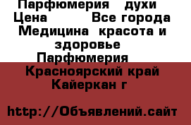 Парфюмерия , духи › Цена ­ 550 - Все города Медицина, красота и здоровье » Парфюмерия   . Красноярский край,Кайеркан г.